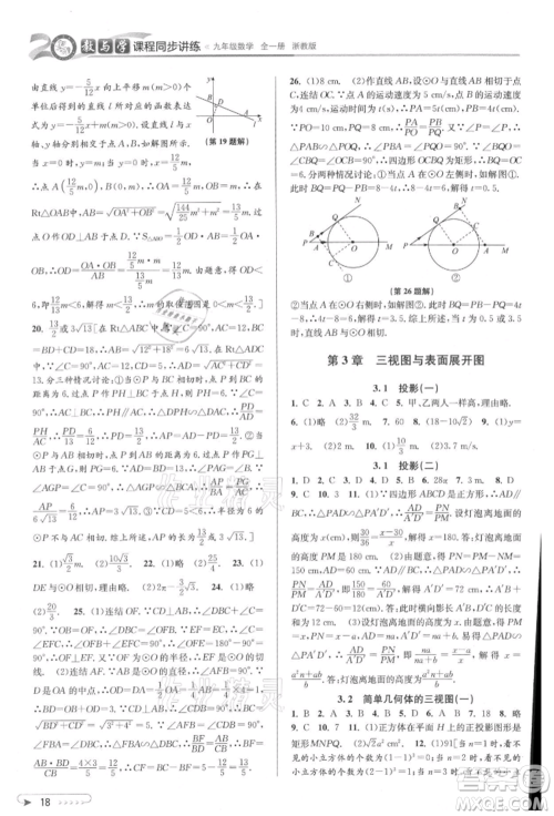 北京教育出版社2021教与学课程同步讲练九年级数学浙教版参考答案