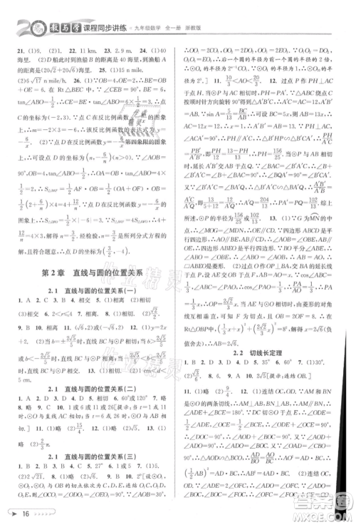 北京教育出版社2021教与学课程同步讲练九年级数学浙教版参考答案