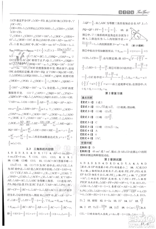 北京教育出版社2021教与学课程同步讲练九年级数学浙教版参考答案