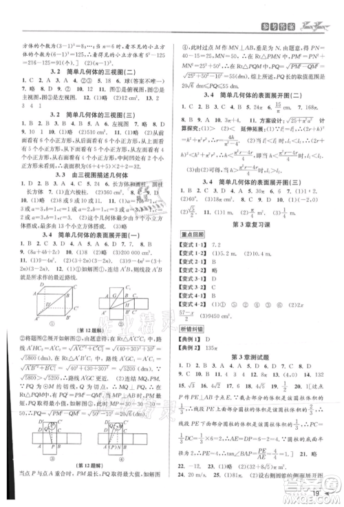 北京教育出版社2021教与学课程同步讲练九年级数学浙教版参考答案