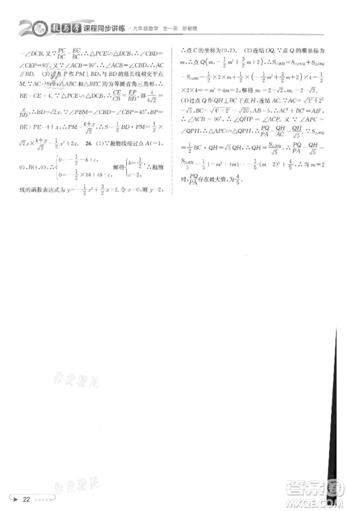 北京教育出版社2021教与学课程同步讲练九年级数学浙教版参考答案