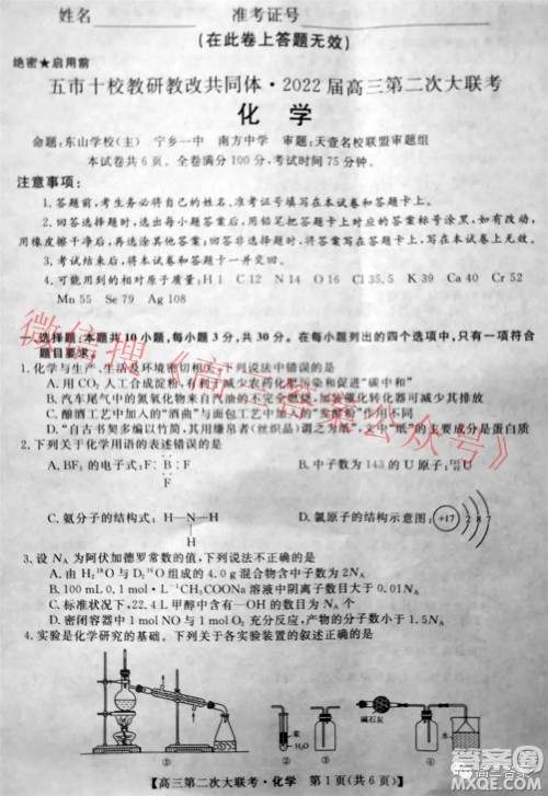 五市十校教研教改共同体2022届高三第二次大联考化学试题及答案 五市十校教研教改共同体2022届高三第二次大联考化学试题及答案