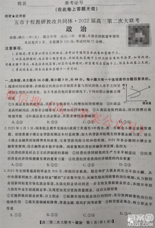 五市十校教研教改共同体2022届高三第二次大联考政治试题及答案 五市十校教研教改共同体2022届高三第二次大联考政治试题及答案