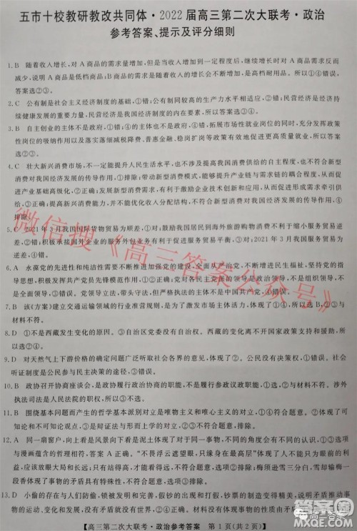五市十校教研教改共同体2022届高三第二次大联考政治试题及答案 五市十校教研教改共同体2022届高三第二次大联考政治试题及答案