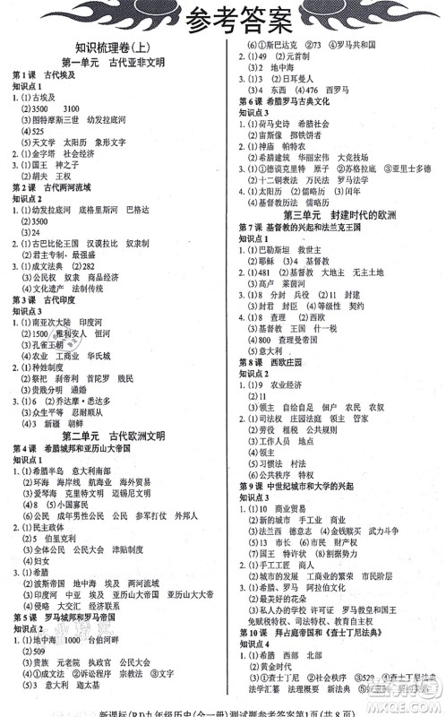 阳光出版社2021学考2+1随堂10分钟平行性测试题九年级历史全一册人教版答案