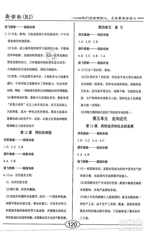 阳光出版社2021学考2+1随堂10分钟平行性测试题九年级历史全一册人教版答案
