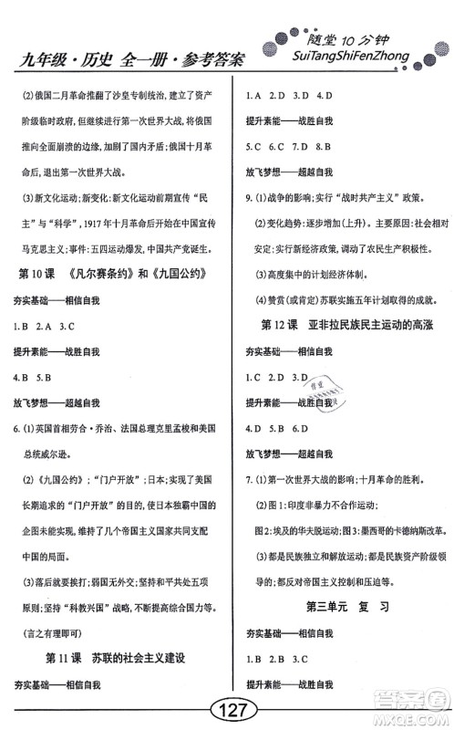 阳光出版社2021学考2+1随堂10分钟平行性测试题九年级历史全一册人教版答案