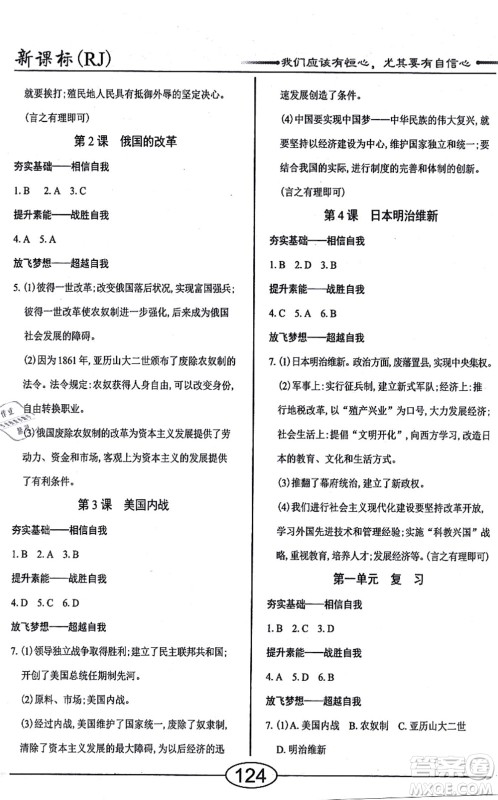 阳光出版社2021学考2+1随堂10分钟平行性测试题九年级历史全一册人教版答案