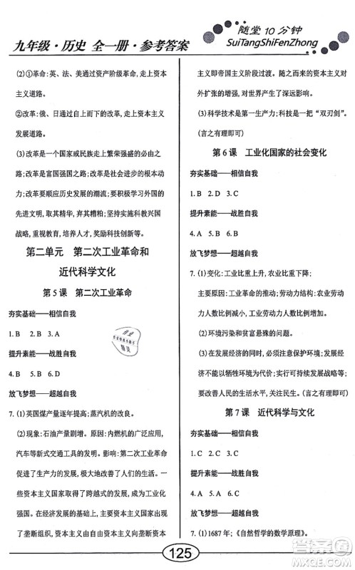 阳光出版社2021学考2+1随堂10分钟平行性测试题九年级历史全一册人教版答案