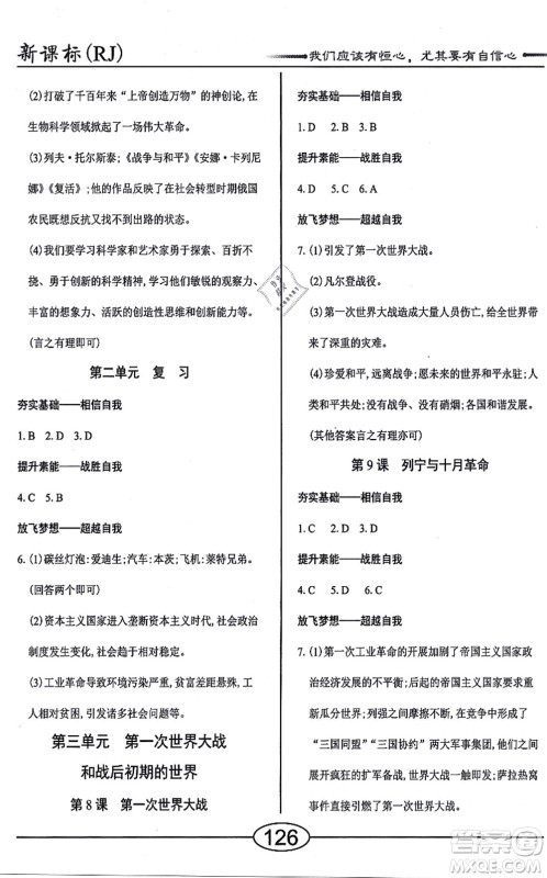 阳光出版社2021学考2+1随堂10分钟平行性测试题九年级历史全一册人教版答案