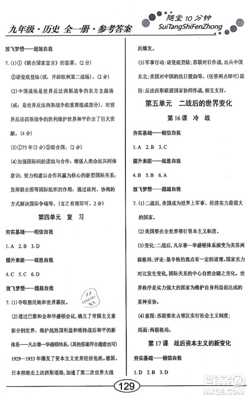 阳光出版社2021学考2+1随堂10分钟平行性测试题九年级历史全一册人教版答案