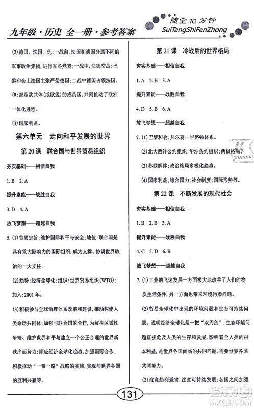 阳光出版社2021学考2+1随堂10分钟平行性测试题九年级历史全一册人教版答案