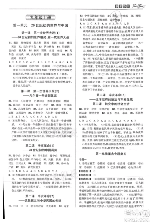 北京教育出版社2021教与学课程同步讲练九年级历史与社会人教版参考答案