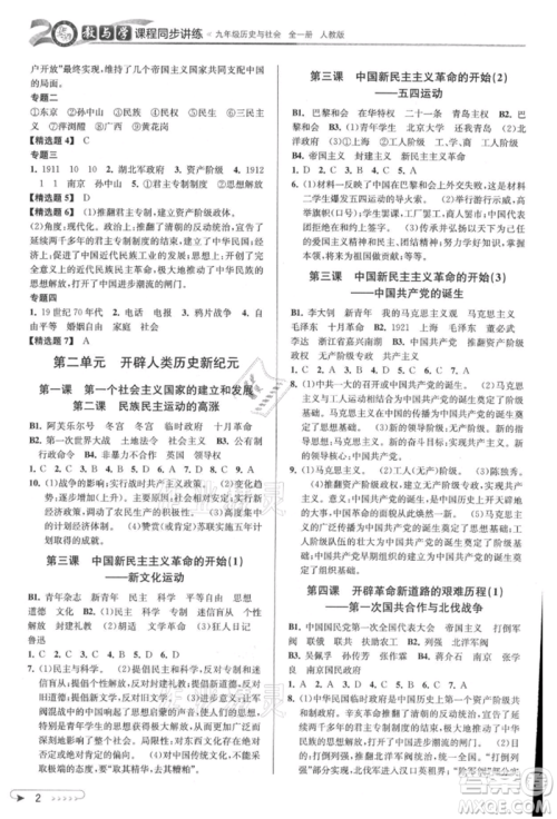北京教育出版社2021教与学课程同步讲练九年级历史与社会人教版参考答案