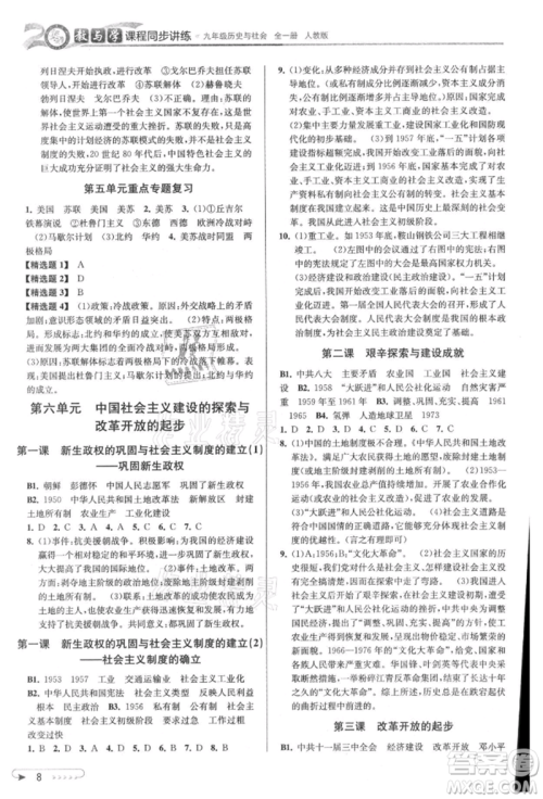 北京教育出版社2021教与学课程同步讲练九年级历史与社会人教版参考答案