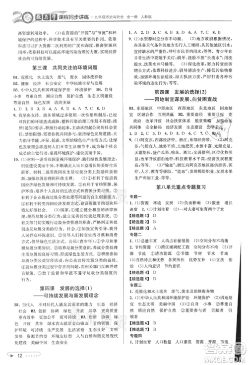 北京教育出版社2021教与学课程同步讲练九年级历史与社会人教版参考答案