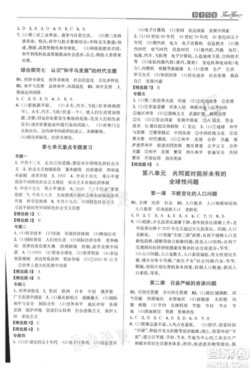 北京教育出版社2021教与学课程同步讲练九年级历史与社会人教版参考答案