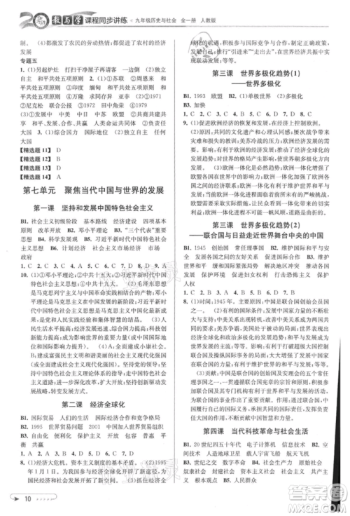 北京教育出版社2021教与学课程同步讲练九年级历史与社会人教版参考答案