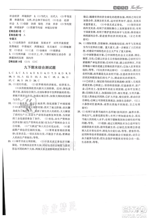 北京教育出版社2021教与学课程同步讲练九年级历史与社会人教版参考答案 北京教育出版社2021教与学课程同步讲练九年级历史与社会人教版参考答案