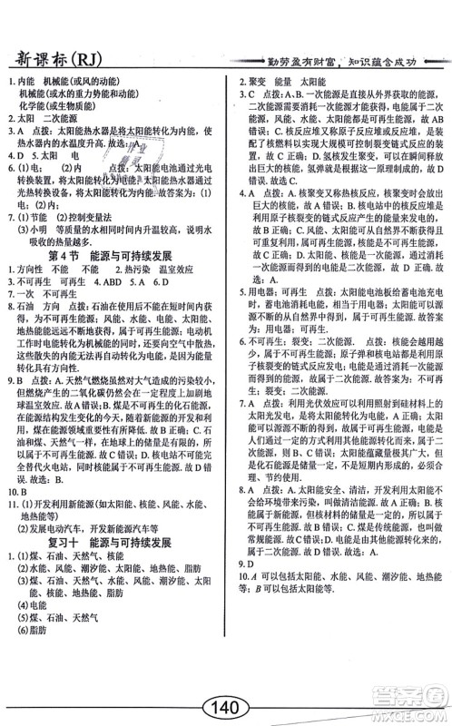 阳光出版社2021学考2+1随堂10分钟平行性测试题九年级物理全一册RJ人教版答案