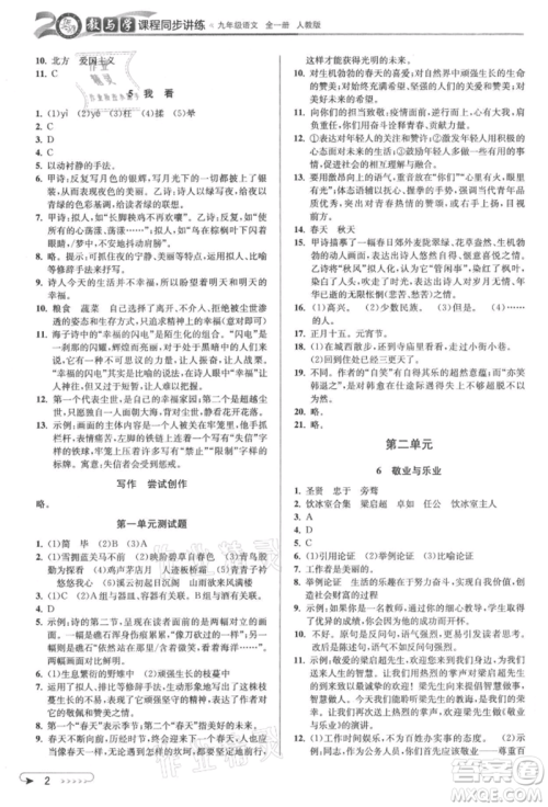 北京教育出版社2021教与学课程同步讲练九年级语文人教版参考答案