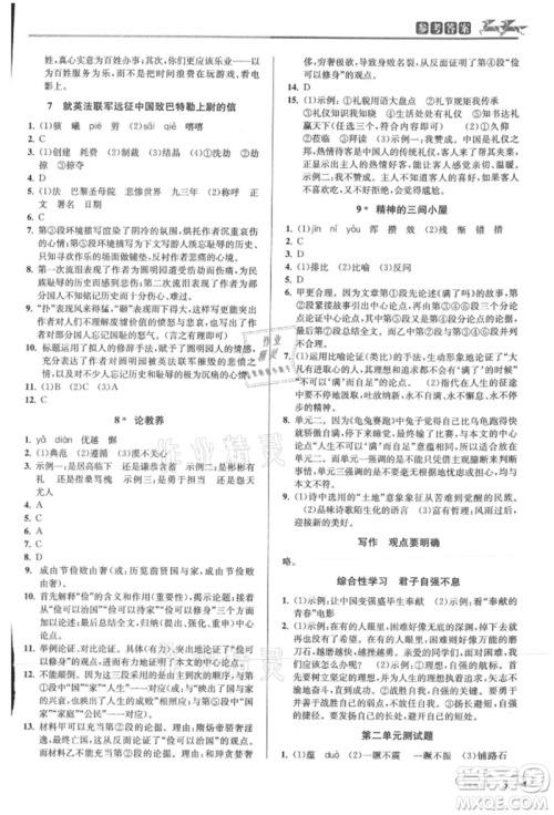 北京教育出版社2021教与学课程同步讲练九年级语文人教版参考答案