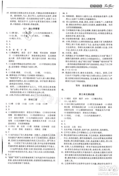 北京教育出版社2021教与学课程同步讲练九年级语文人教版参考答案
