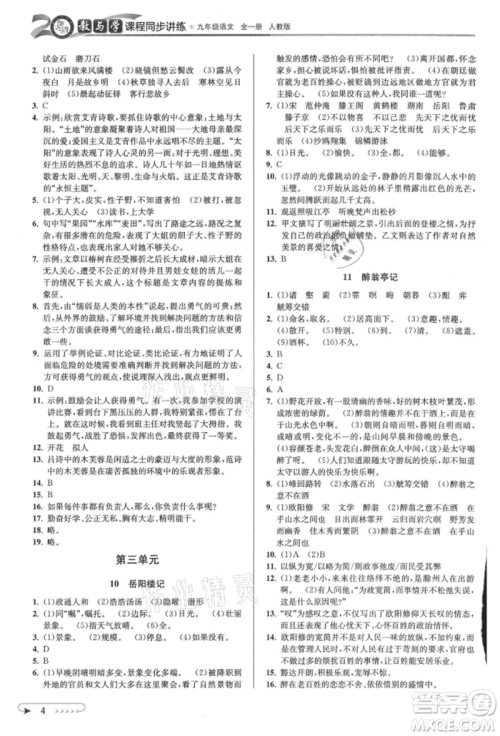 北京教育出版社2021教与学课程同步讲练九年级语文人教版参考答案 北京教育出版社2021教与学课程同步讲练九年级语文人教版参考答案
