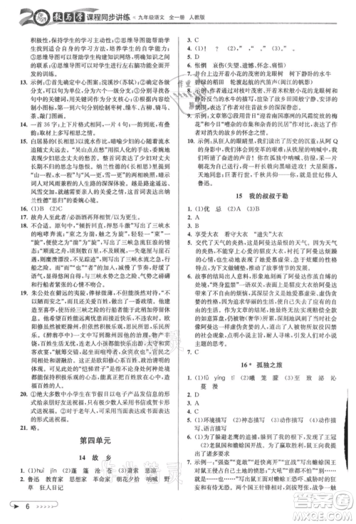 北京教育出版社2021教与学课程同步讲练九年级语文人教版参考答案