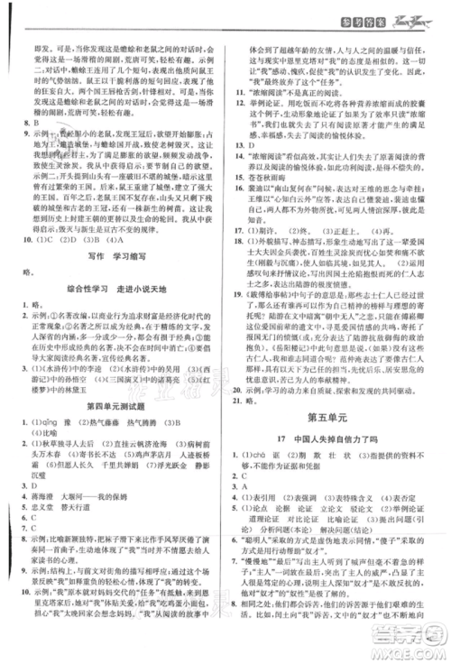 北京教育出版社2021教与学课程同步讲练九年级语文人教版参考答案 北京教育出版社2021教与学课程同步讲练九年级语文人教版参考答案