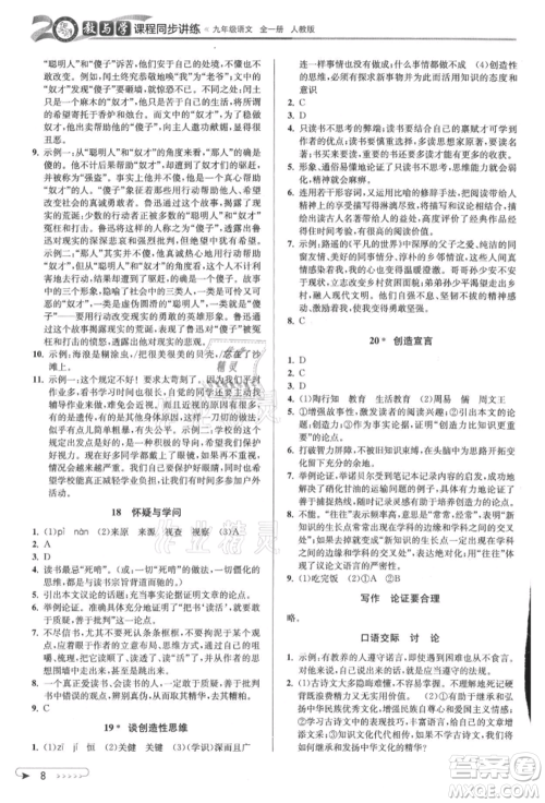 北京教育出版社2021教与学课程同步讲练九年级语文人教版参考答案 北京教育出版社2021教与学课程同步讲练九年级语文人教版参考答案