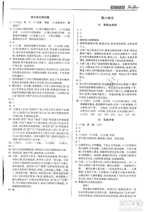 北京教育出版社2021教与学课程同步讲练九年级语文人教版参考答案 北京教育出版社2021教与学课程同步讲练九年级语文人教版参考答案