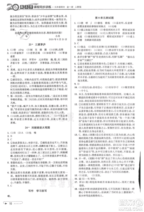 北京教育出版社2021教与学课程同步讲练九年级语文人教版参考答案 北京教育出版社2021教与学课程同步讲练九年级语文人教版参考答案