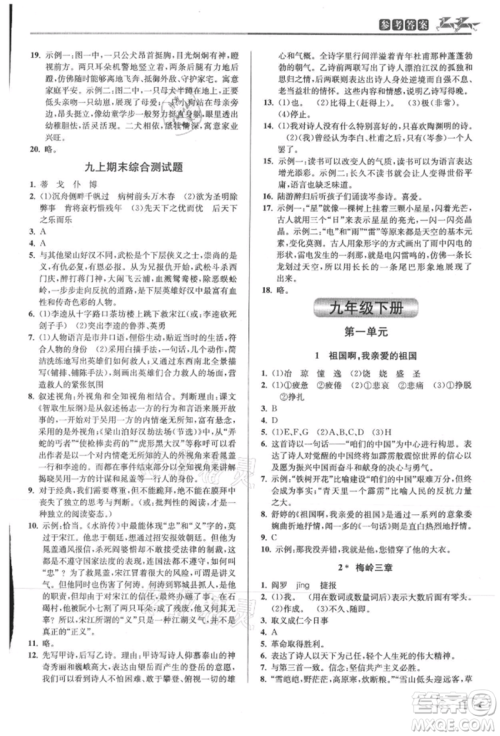 北京教育出版社2021教与学课程同步讲练九年级语文人教版参考答案
