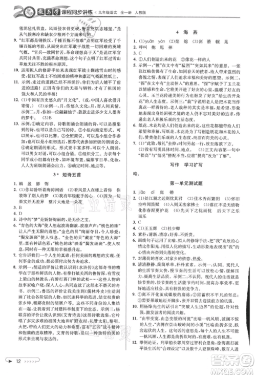 北京教育出版社2021教与学课程同步讲练九年级语文人教版参考答案 北京教育出版社2021教与学课程同步讲练九年级语文人教版参考答案