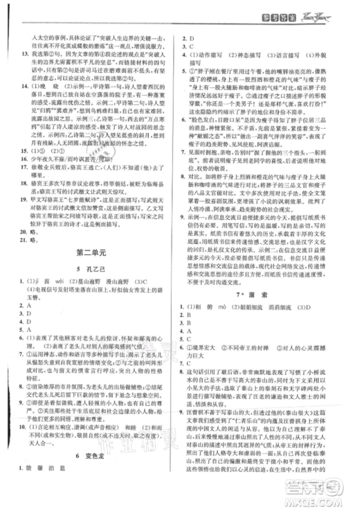 北京教育出版社2021教与学课程同步讲练九年级语文人教版参考答案