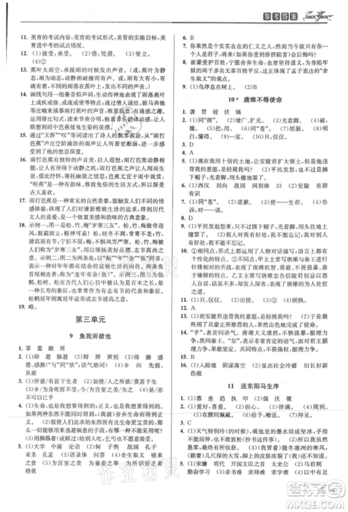 北京教育出版社2021教与学课程同步讲练九年级语文人教版参考答案