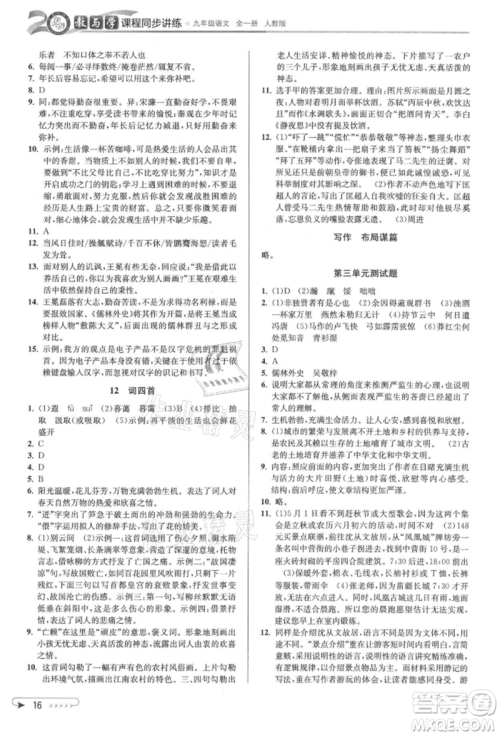 北京教育出版社2021教与学课程同步讲练九年级语文人教版参考答案