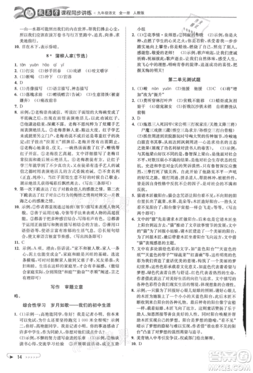 北京教育出版社2021教与学课程同步讲练九年级语文人教版参考答案 北京教育出版社2021教与学课程同步讲练九年级语文人教版参考答案
