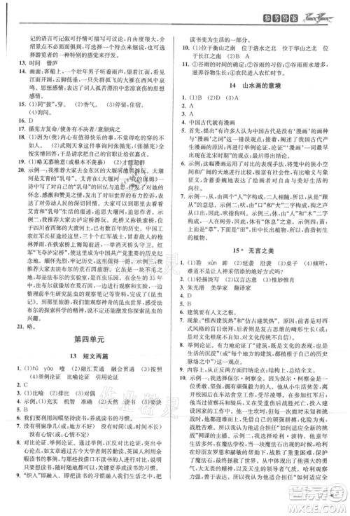 北京教育出版社2021教与学课程同步讲练九年级语文人教版参考答案