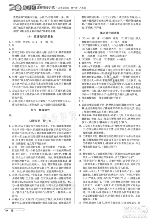 北京教育出版社2021教与学课程同步讲练九年级语文人教版参考答案