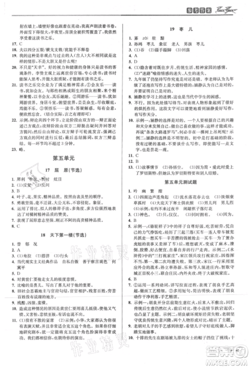 北京教育出版社2021教与学课程同步讲练九年级语文人教版参考答案 北京教育出版社2021教与学课程同步讲练九年级语文人教版参考答案