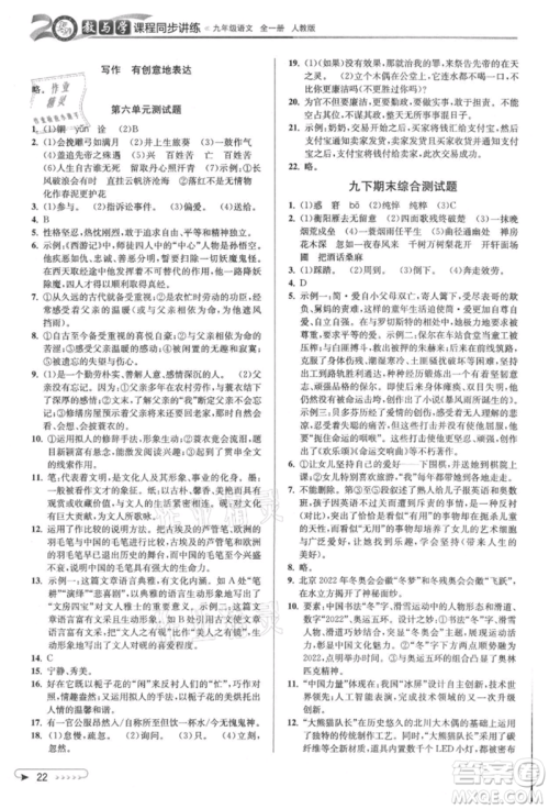 北京教育出版社2021教与学课程同步讲练九年级语文人教版参考答案
