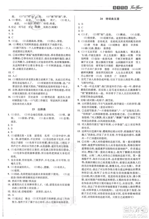 北京教育出版社2021教与学课程同步讲练九年级语文人教版参考答案