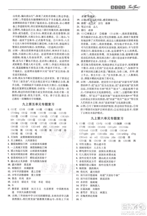 北京教育出版社2021教与学课程同步讲练九年级语文人教版参考答案