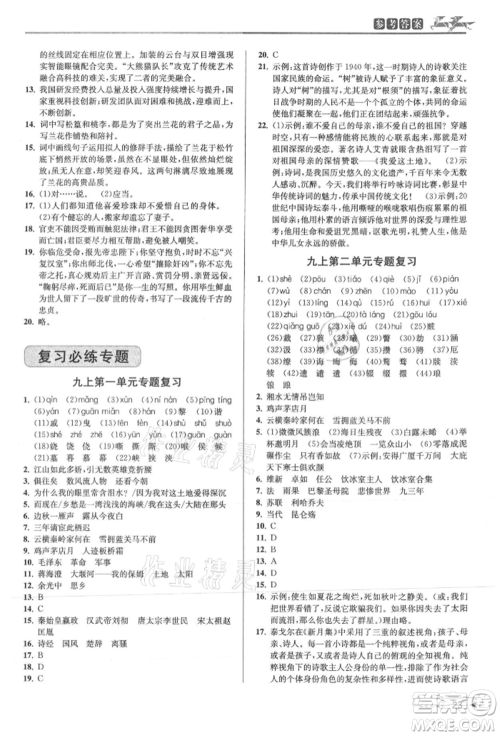 北京教育出版社2021教与学课程同步讲练九年级语文人教版参考答案