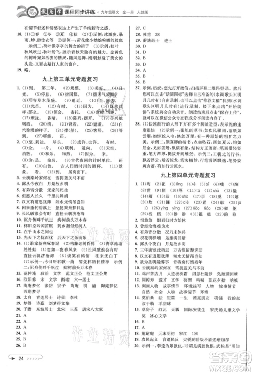 北京教育出版社2021教与学课程同步讲练九年级语文人教版参考答案