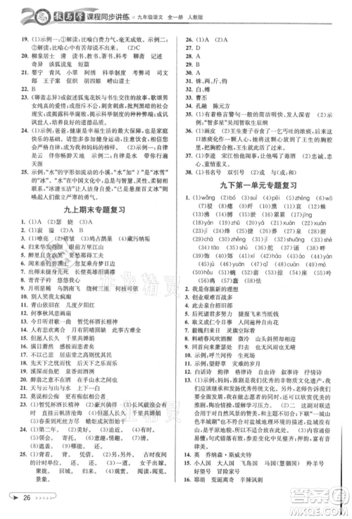 北京教育出版社2021教与学课程同步讲练九年级语文人教版参考答案 北京教育出版社2021教与学课程同步讲练九年级语文人教版参考答案
