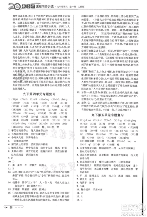 北京教育出版社2021教与学课程同步讲练九年级语文人教版参考答案