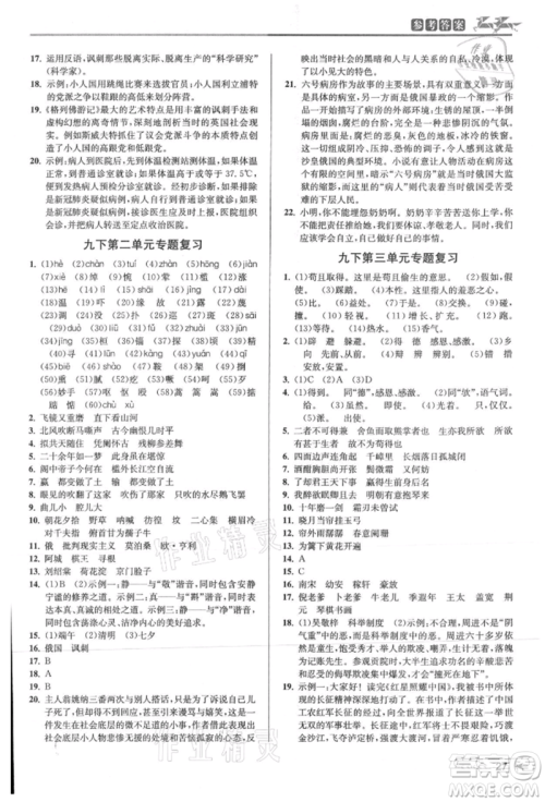 北京教育出版社2021教与学课程同步讲练九年级语文人教版参考答案